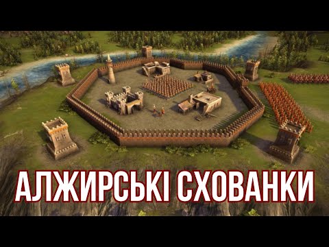 Видео: Граємо в сало за Алжир, 2 vs 2 Рейтинг / Козаки 3 (Cossacks 3)