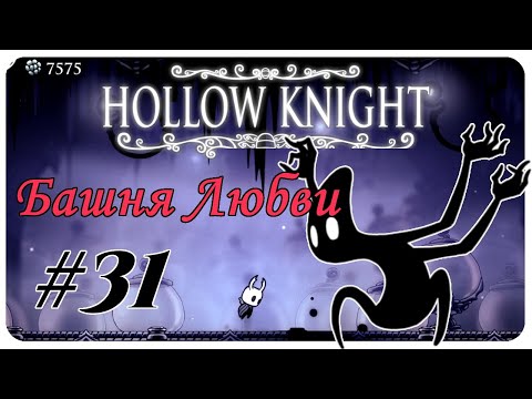 Видео: ◈ Башня Любви ◈ Hollow Knight прохождение с комментариями ◈ серия №31
