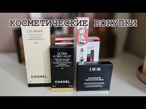 Видео: Недавние находки: тени Dior и основы Chanel для безупречного образа.