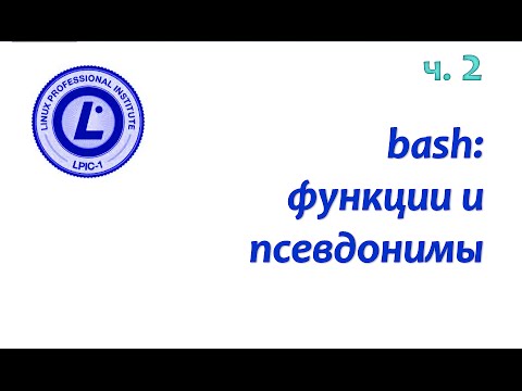 Видео: LPIC 105.1 часть вторая.  Bash: функции и псевдонимы