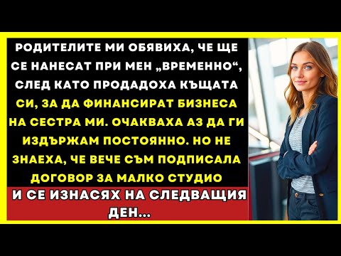 Видео: Семейството Ми Ме Наричаше Мързелива—Докато Сестра Ми Не Имаше Нужда От Лек, Който Само Аз Имах