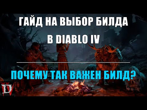 Видео: КАК ПРАВИЛЬНО ВЫБРАТЬ БИЛД НОВИЧКУ В ДИАБЛО 4?ПОЧЕМУ ТАК ВАЖЕН БИЛД?ГАЙД ПО ПРОГРЕССИИ БИЛДА!