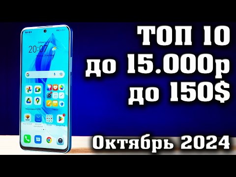 Видео: ТОП 10. Лучшие смартфоны до 15000 рублей. Смартфоны до 150$.   КАКОЙ СМАРТФОН КУПИТЬ в 2024 году?