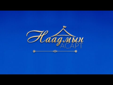 Видео: Наадмын асарт | MNB