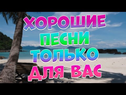 Видео: Заходи и Слушай! Здесь самые Лучшие песни!