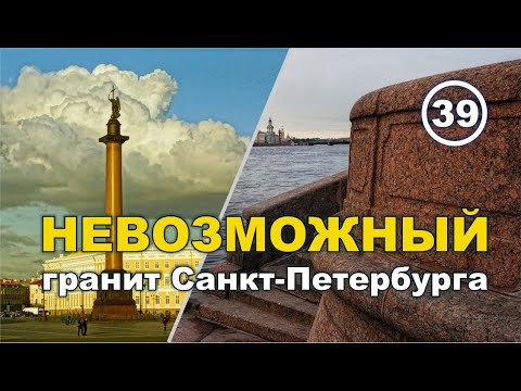 Видео: НЕВОЗМОЖНЫЙ гранит Санкт-Петербурга... И при чём тут Древний Египет?.. Фильм 39