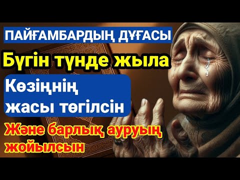 Видео: ПАЙҒАМБАРДЫҢ ДҰҒАСЫ – БҮГІН ТҮНДЕ ЖЫЛА, АЛЛА ШИПА БЕРЕДІ