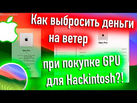 Видео: КАК ВЫБРОСИТЬ ДЕНЬГИ НА ВЕТЕР ПРИ ПОКУПКЕ ВИДЕОКАРТЫ ДЛЯ HACKINTOSH!? - ALEXEY BORONENKOV | 4K