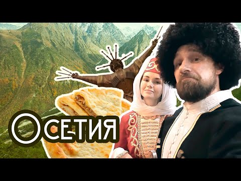 Видео: Круче, чем Швейцария! Горы, ущелья, ледники, люди, еда! Это всё – Северная Осетия