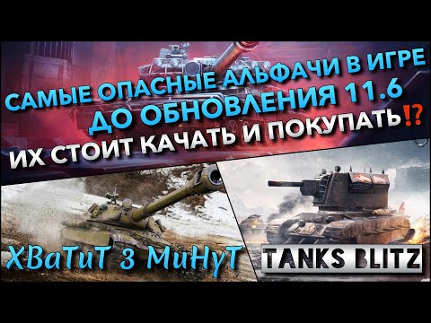 Видео: 🔴Tanks Blitz САМЫЕ ОПАСНЫЕ АЛЬФАЧИ В ИГРЕ ДО ОБНОВЛЕНИЯ 11.6🔥 ИХ СТОИТ КАЧАТЬ И ПОКУПАТЬ⁉️