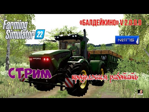 Видео: #Стрим🚜#1175🚜Farming Simulator 22#🚜карта «Балдейкино» v 2.0.0.0🚜продолжаем работать 🚜
