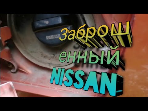 Видео: Заброшенный автомобиль #10. Самара. Nissan.