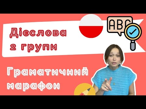 Видео: Польська з любовʼю – Граматичний марафон – Урок 15 (Дієслова 2 групи)