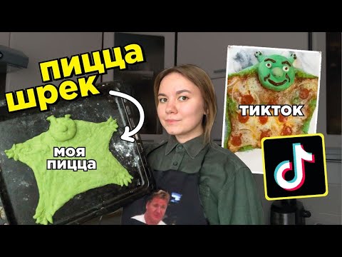 Видео: готовлю пиццу в виде Шрека по рецепту из тиктока