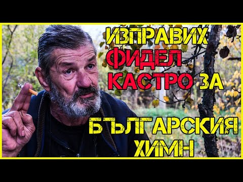 Видео: Владимир Колев: Отказах на американците заради ШКЕМБЕ ЧОРБА!