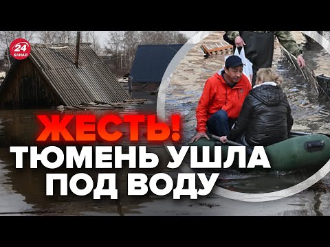 Видео: 🔥В РФ АДСКОЕ ЧП! Тюмени УЖЕ НЕТ, села смыло водой. Народ ОРЁТ В УЖАСЕ. Страшные кадры ВЗОРВАЛИ СЕТЬ