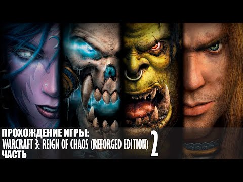 Видео: Прохождение WarCraft 3: Reign of Chaos (Reforged Edition) |2| |Без комментариев|