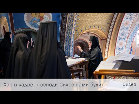 Видео: Хор в кадре: «Господи сил, с нами буди»
