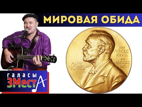 Видео: Мировая обида - Галасы ЗМеста
