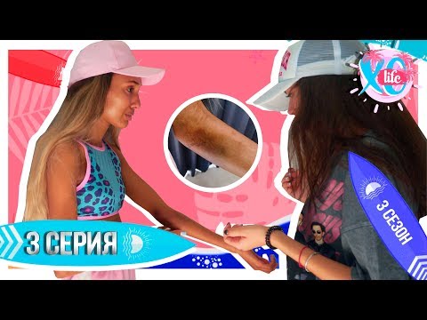 Видео: ЗАРАЖЕНИЕ КРОВИ / XO LIFE БАЛИ / 3 серия
