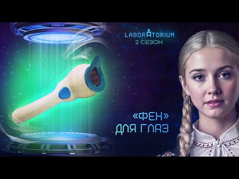 Видео: Laboratorium. Мини-прибор для проверки зрения