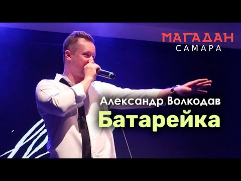 Видео: "БАТАРЕЙКА" Александр Волкодав - "Магадан" Самара 23.11.2023