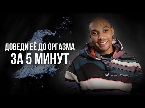 Видео: 100% способ, от которого кончит каждая/ Как устроен женский оргазм?