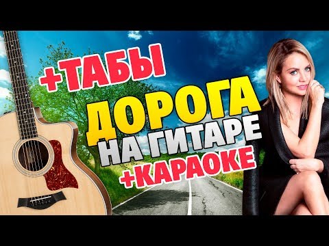 Видео: МакSим – Дорога (кавер на гитаре, табы и аккорды, караоке)
