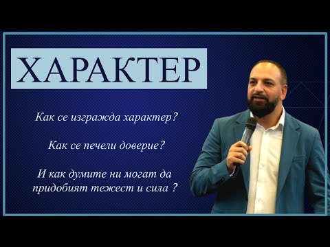 Видео: Характер l Пастор Мичо Горанов