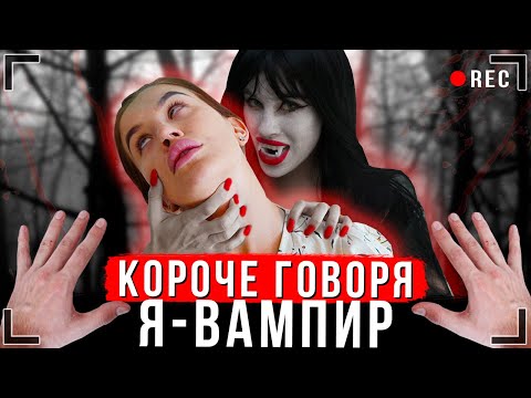 Видео: КОРОЧЕ ГОВОРЯ, Я - ВАМПИР [От первого лица] - ИККЕРО СТАЛ ВАМПИРОМ