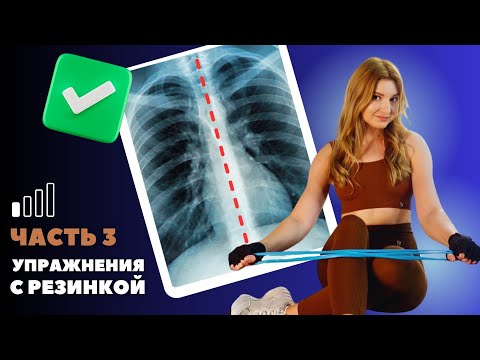 Видео: МОИ УПРАЖНЕНИЯ ДЛЯ ИСПРАВЛЕНИЯ СКОЛИОЗА, ТРЕНИРОВКА С РЕЗИНКОЙ НА СПИНУ | ИРЕНА РОСТ