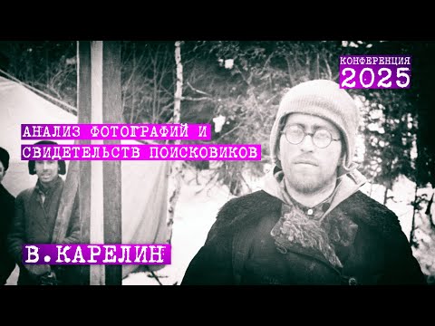 Видео: Перевал Дятлова. Находка двух фотографий. Анализ фото и свидетельств поисковиков. В. Карелин 2025 г.