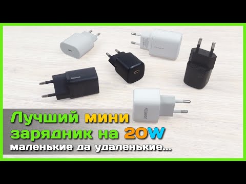 Видео: 📦 Лучший зарядник на 20W  - Тест компактных ЗУ с Power Delivery для iPhone и не только