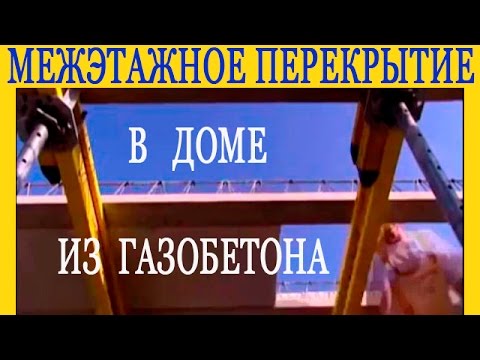 Видео: Межэтажное перекрытие в доме из газобетона