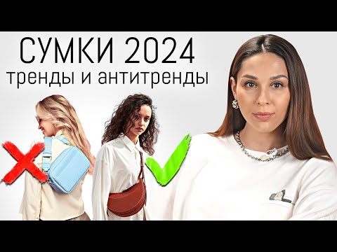 Видео: ТРЕНДЫ СУМОК В 2024 | Как Сочетать Сумку и Образ в Сезоне Весна-Лето 2024