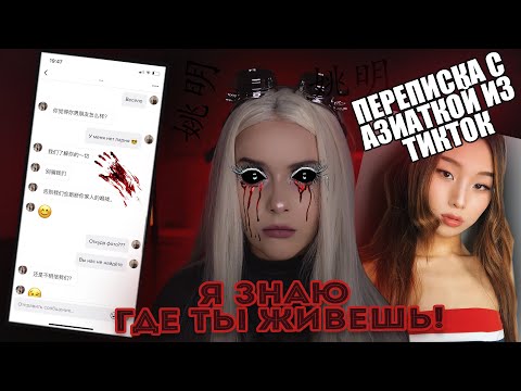Видео: ПЕРЕПИСКА С АЗИАТКОЙ ИЗ ТИКТОК! ОНА ЗНАЕТ ВСЕ! LyapoTanya