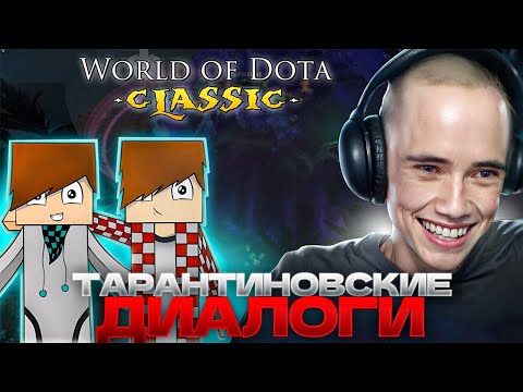 Видео: ТАРАНТИНОВСКИЕ ДИАЛОГИ! Дедодед, Егор и Саша играют World of Dota!