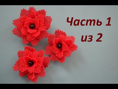 Видео: Роза из бисера. Часть 1 из 2.  Лепестки.  Бисероплетение.  Мастер класс