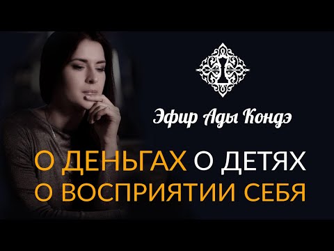 Видео: О ДЕНЬГАХ, О ДЕТЯХ, О ВИРТУАЛЬНОЙ КОФЕЙНЕ. Важные новости. Запись эфира Ады Кондэ. #адакондээфир