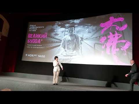 Видео: Грейс Ло и Александр Зименков представили в Петербурге тайваньский фильм "Великий Будда плюс "