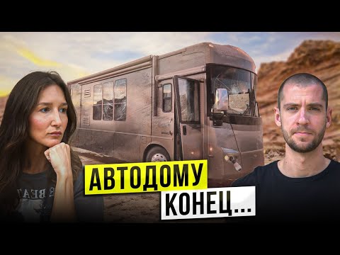 Видео: НА ЭТОМ путешествие по США – ВСЁ! Ужасные проблемы с автодомом…