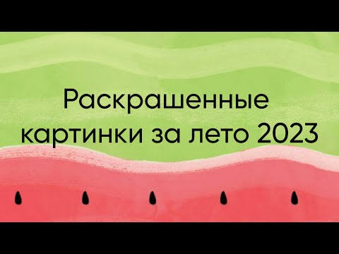 Видео: Раскрашенное за лето 2023
