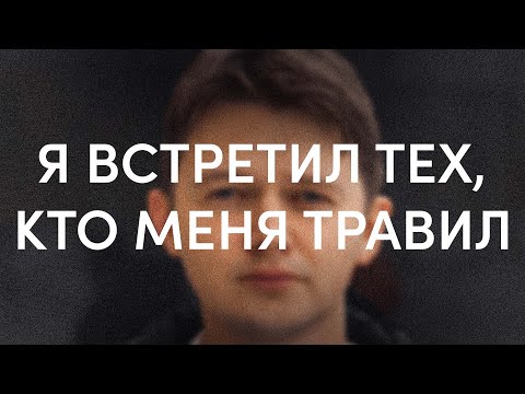 Видео: Я встретил тех, кто меня травил / фильм проекта «Нормальные люди» | I met those who bullied me ENG