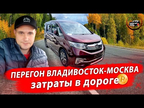 Видео: Перегон Владивосток‐Москва. Honda Stepwgn 4wd, 2016 год. Затраты в дороге