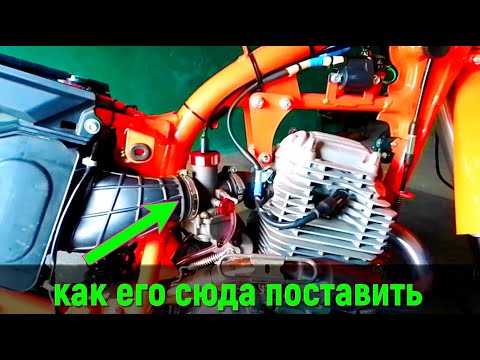 Видео: Как УСТАНОВИТЬ Карбюратор PE30 на Kovi JNC 300