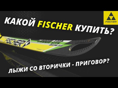 Видео: Полный разбор Fischer. Что можно, а что нельзя? #лыжнаямедиалига #лыжи #fischer #фишер #выборлыж