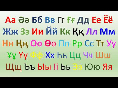 Видео: Қазақ әліппесі. Казахский алфавит. Kazakh ABC. 카자흐어 알파벳.