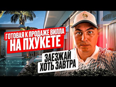 Видео: Виллы на Пхукете | Вилла в Тайланде | Купить виллу на Пхукете | Вилла у моря | Виллы в Таиланде