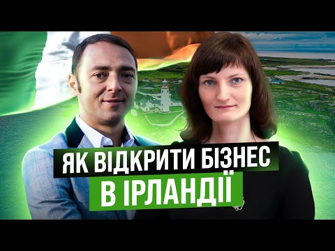 Видео: Бізнес в Ірландії та Європі загалом