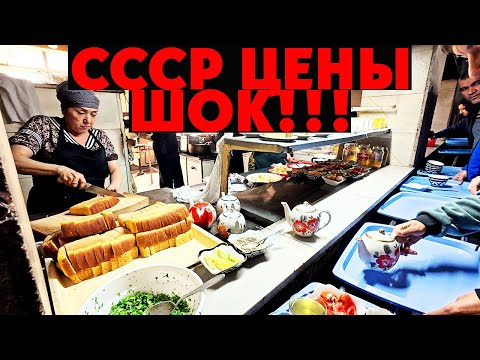 Видео: Ташкент: СССР Столовая! ЦЕНЫ ШОК! Неужели такое ВОЗМОЖНО??